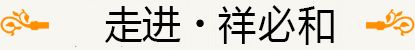 走進·祥必和